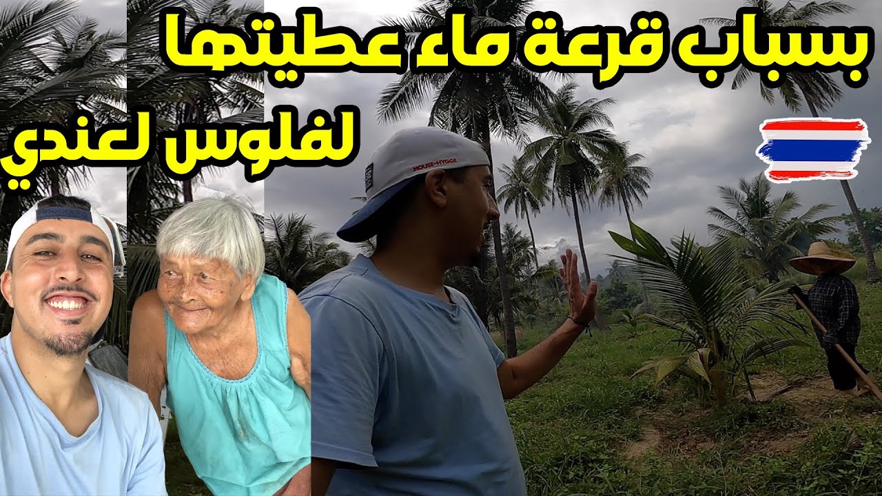 بسباب قرعة الماء عطيتها گاع الفلوس لعندي عطاتني درس فالإنسانية شداتني البكية 😢 🇹🇭