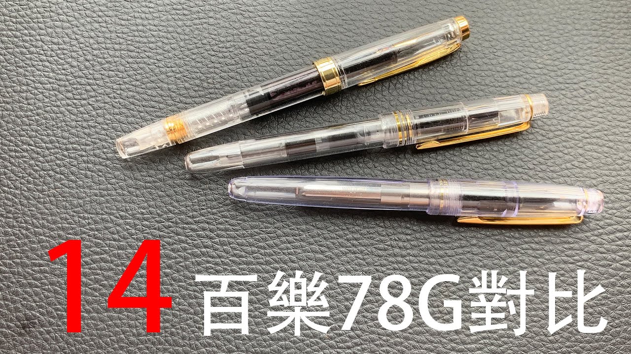鋼筆知識懶人包 34 Pilot百樂 78G對比
