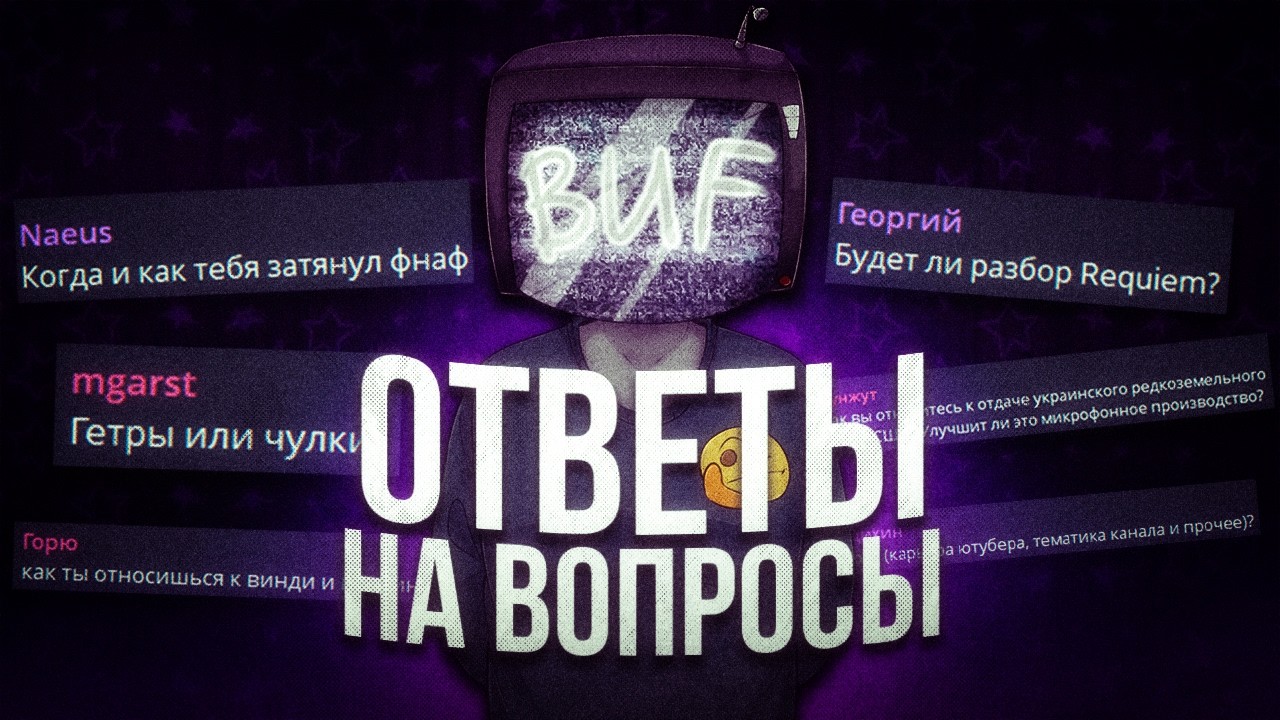 ОТВЕЧАЮ НА ВАШИ ВОПРОСЫ