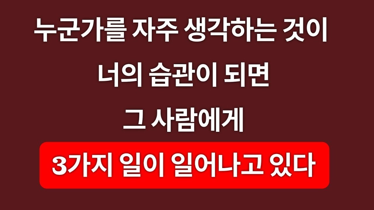 특정 사람을 계속 생각하면 이런 일들이 그 사람에게 일어나기 시작한다