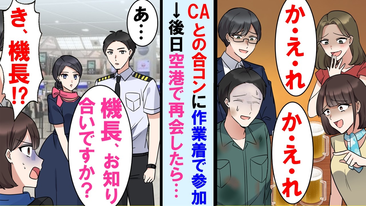 【漫画】CAとの合コンに呼ばれ作業着で参加したら「私達CAよ。アンタ舐めてんの？帰れw」→後日、空港でそのCA達と再会し俺の職業知り顔面蒼白に。しかも彼女達の仕事は実は…【マンガ動画】