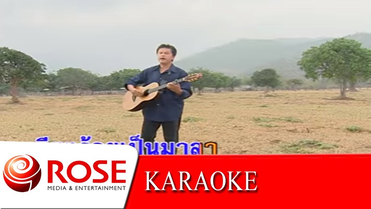 นกเขาไฟ - พงษ์เทพ กระโดนชำนาญ  (KARAOKE)