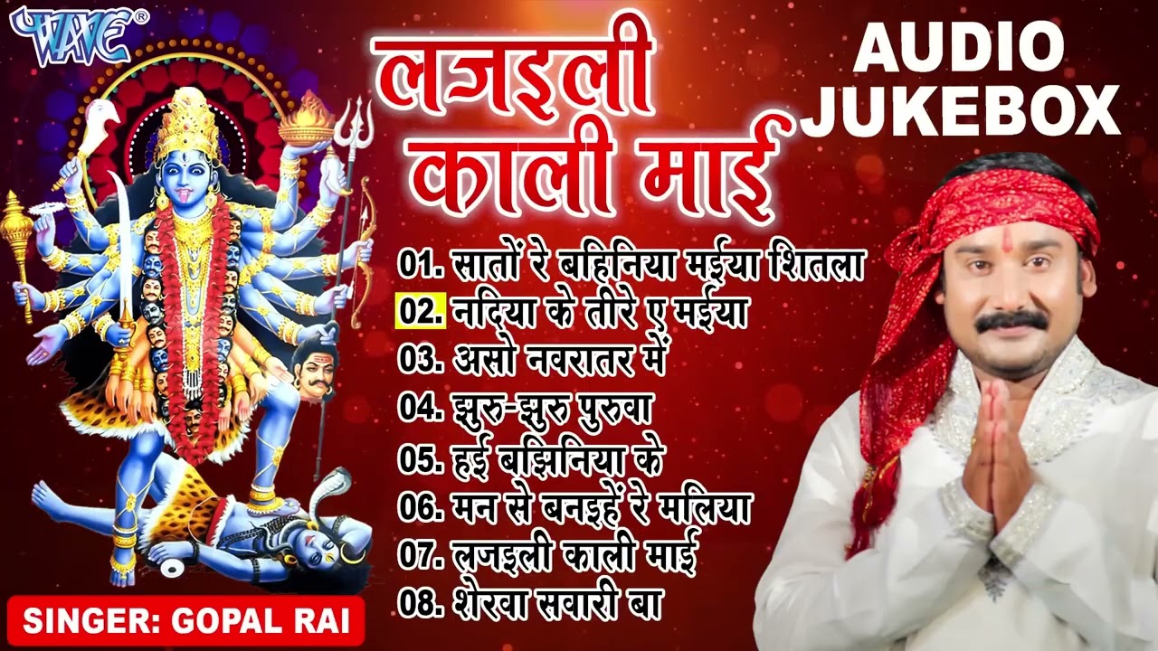 लजइली काली माई | Gopal Rai Bhojpuri Mata Bhajans | Gopal Rai | Sadabahar Devi Pachra 2025