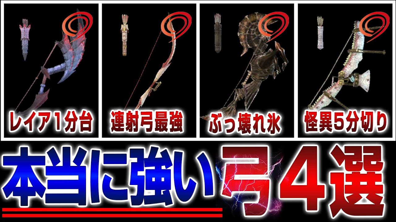 釣り無しで『本当に』強い弓４選！オススメ防具構成＆スキル紹介セット【サンブレイク】【MHR】