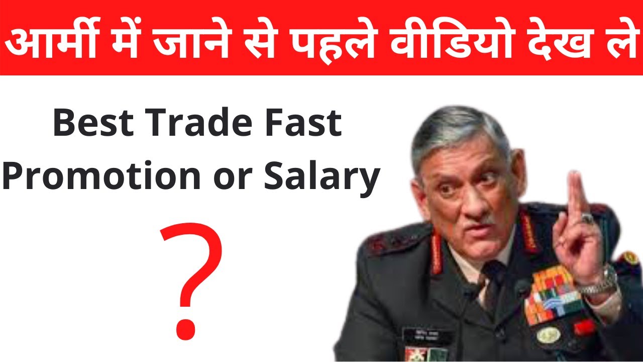 Top 5 Best Army Trade Fast Promotion or Salary | आर्मी में जाने से पहले यह वीडियो देख ले
