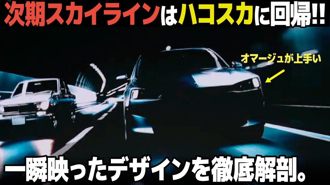 日産 次期型スカイライン : まさかのここで発表!? ハコスカが蘇るデザインを最速で分かりやすく解説！ エクストレイルやジュークEVも出るぞ...　[長期ビジョン]
