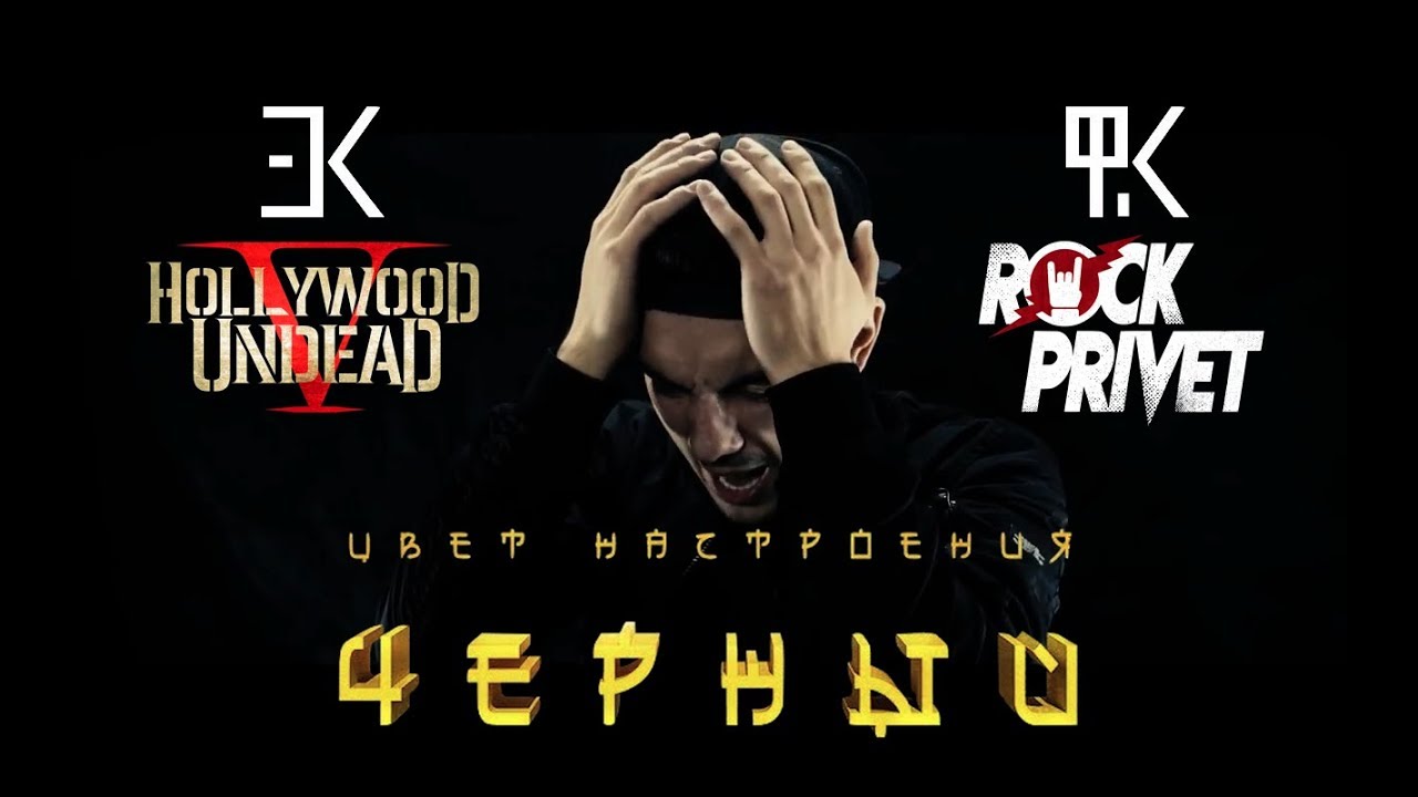 Егор Крид ft. Филипп Киркоров / Hollywood Undead - Цвет Настроения Черный (Cover by ROCK PRIVET)