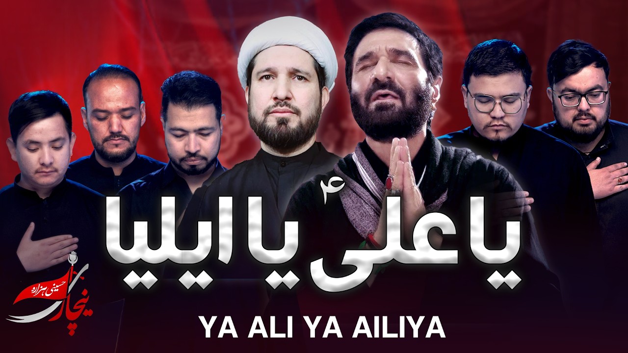Ya Ali Ya Eliya (Urdu-Farsi Version) Youm e Ali a.s | Imambargah Hussaini Hazara Nachari | Noha 2026