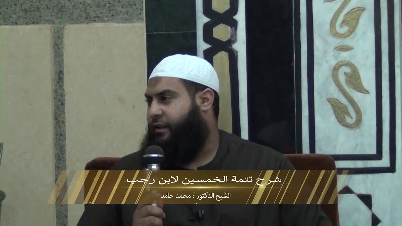 الحديث الخامس والأربعون