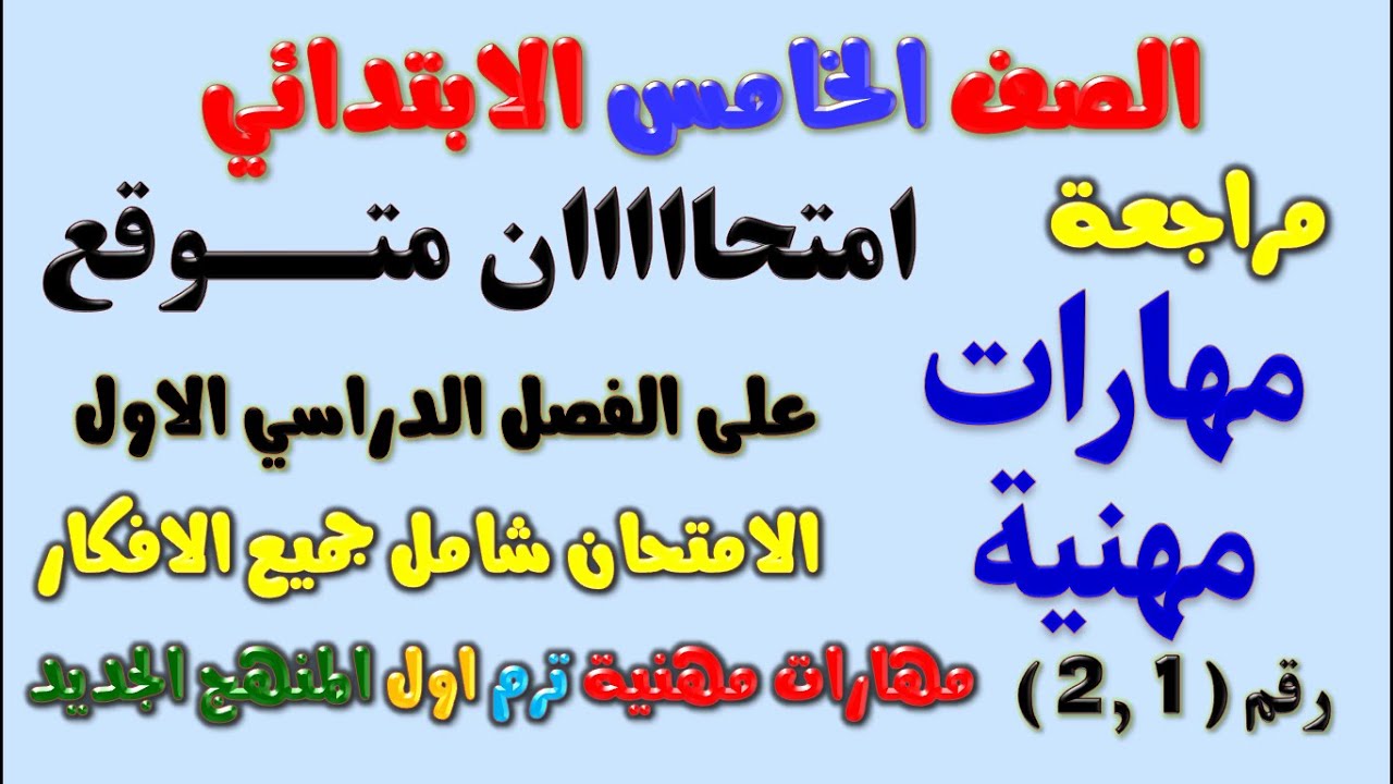 امتحان 1و2 مهارات مهنية للصف الخامس الابتدائي الترم الاول | مراجعة مهارات مهنيه خامسة ابتدائي ترم ١