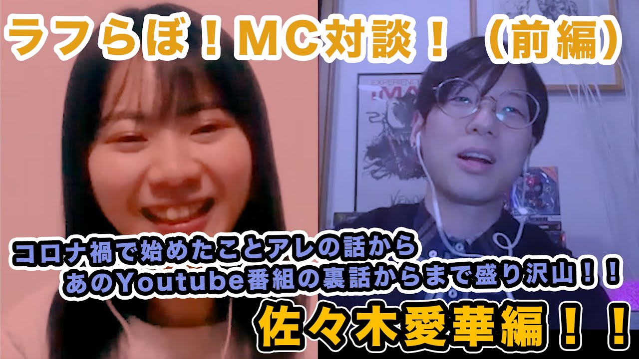 【佐々木愛華 前編】ラフらぼ！スペシャル対談！