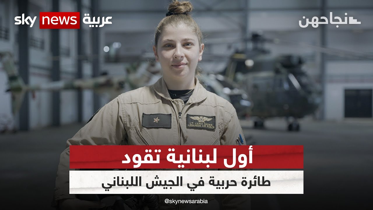 جنى صادر .. أول لبنانية تقود طائرة حربية في الجيش اللبناني | #نجاحهن