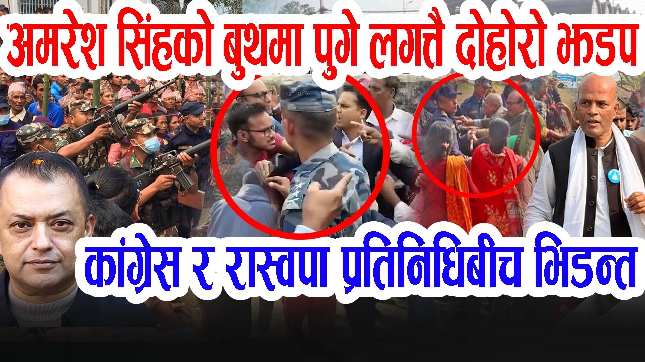 सर्लाही ४ मा कांग्रेस र रास्वपा प्रतिनिधिबीच भि'डन्त, अमरेश बुथमा पुगे लगत्तै दोहोरो झडपपछि बोले गगन