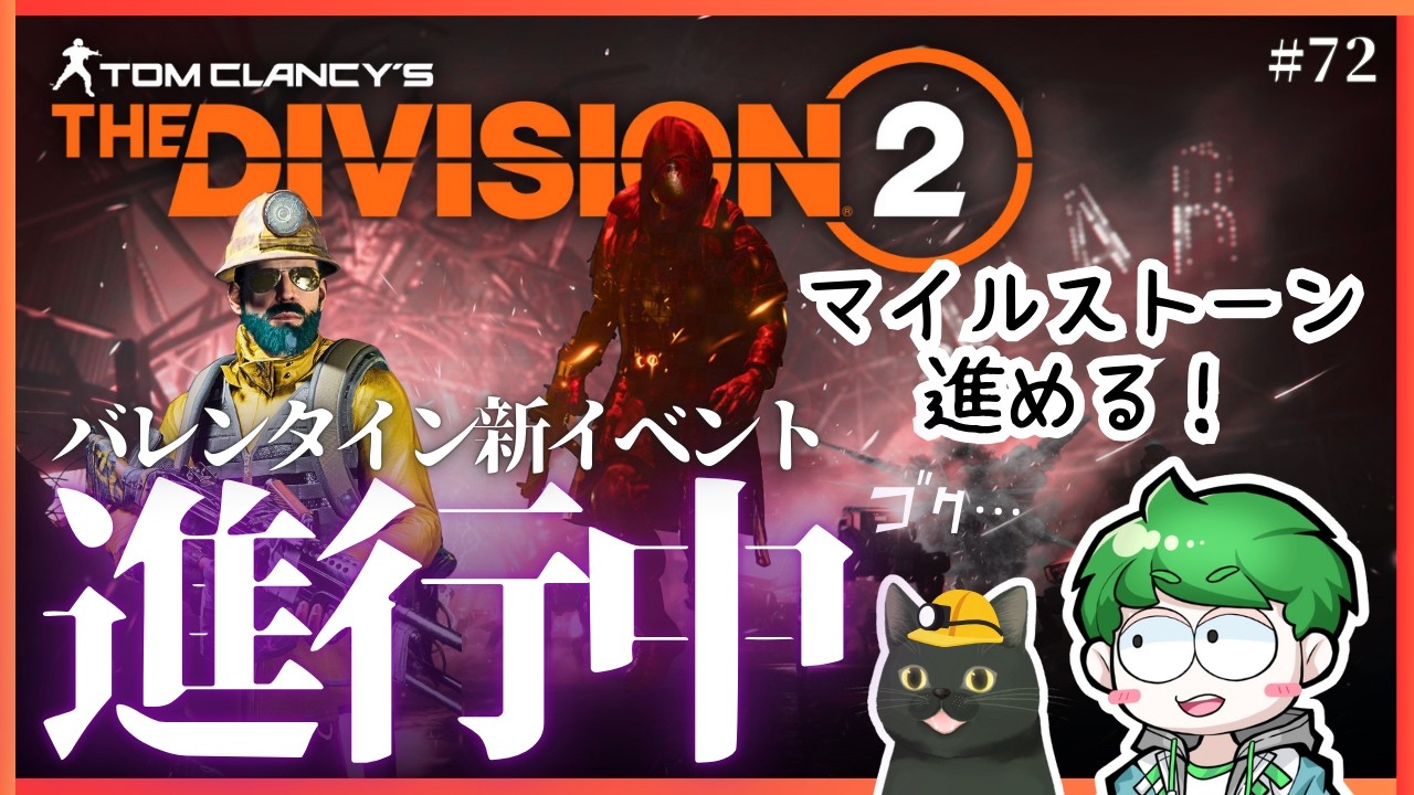 【ディビジョン2】新イベ進行！限定衣装GET目指す配信｜PC｜#72