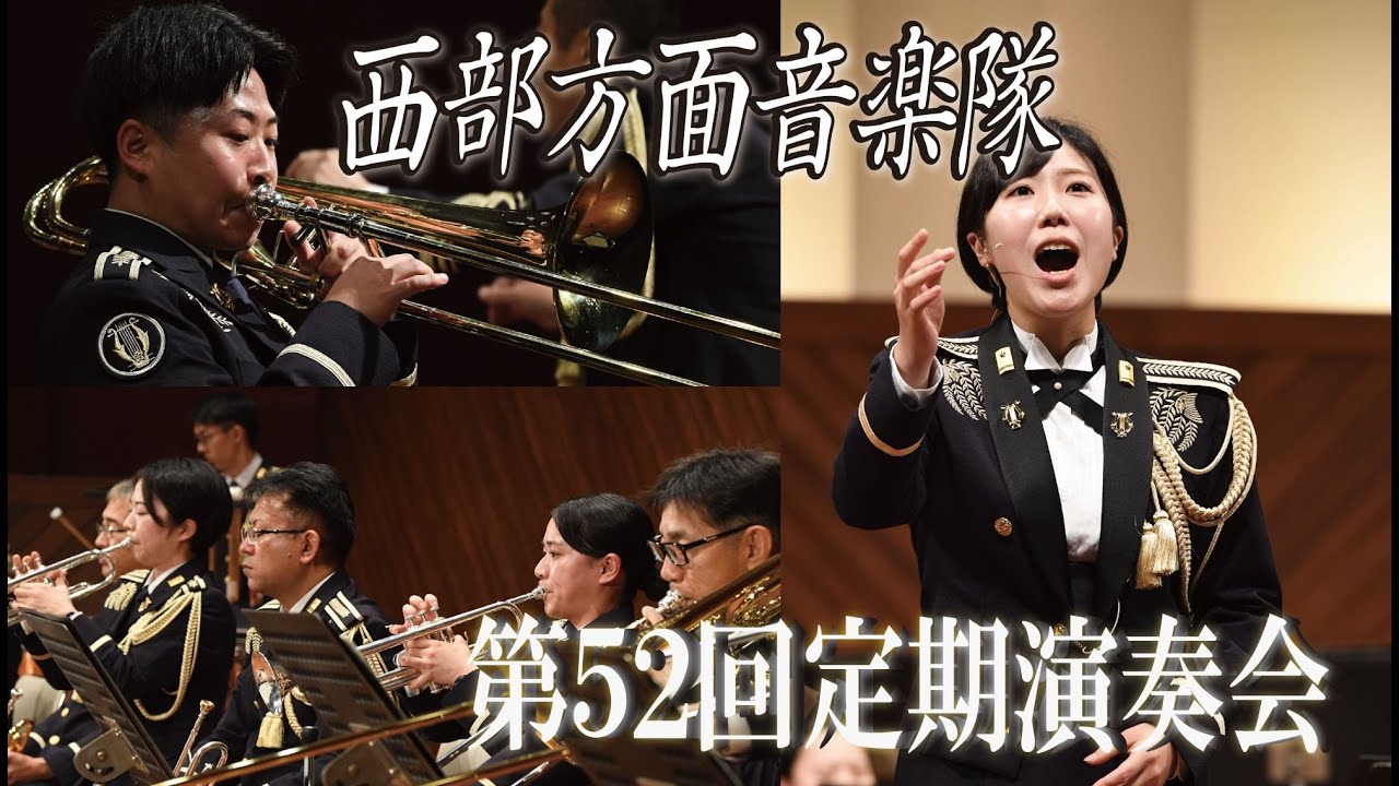 西部方面音楽隊第５２回定期演奏会