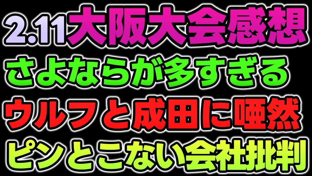 【新日本】さよならが多すぎる大会。ヒロム？フィンレー？ゲイブまで！？IWGPタッグ戦がなかったらやばかった2・11大阪大会視聴感想