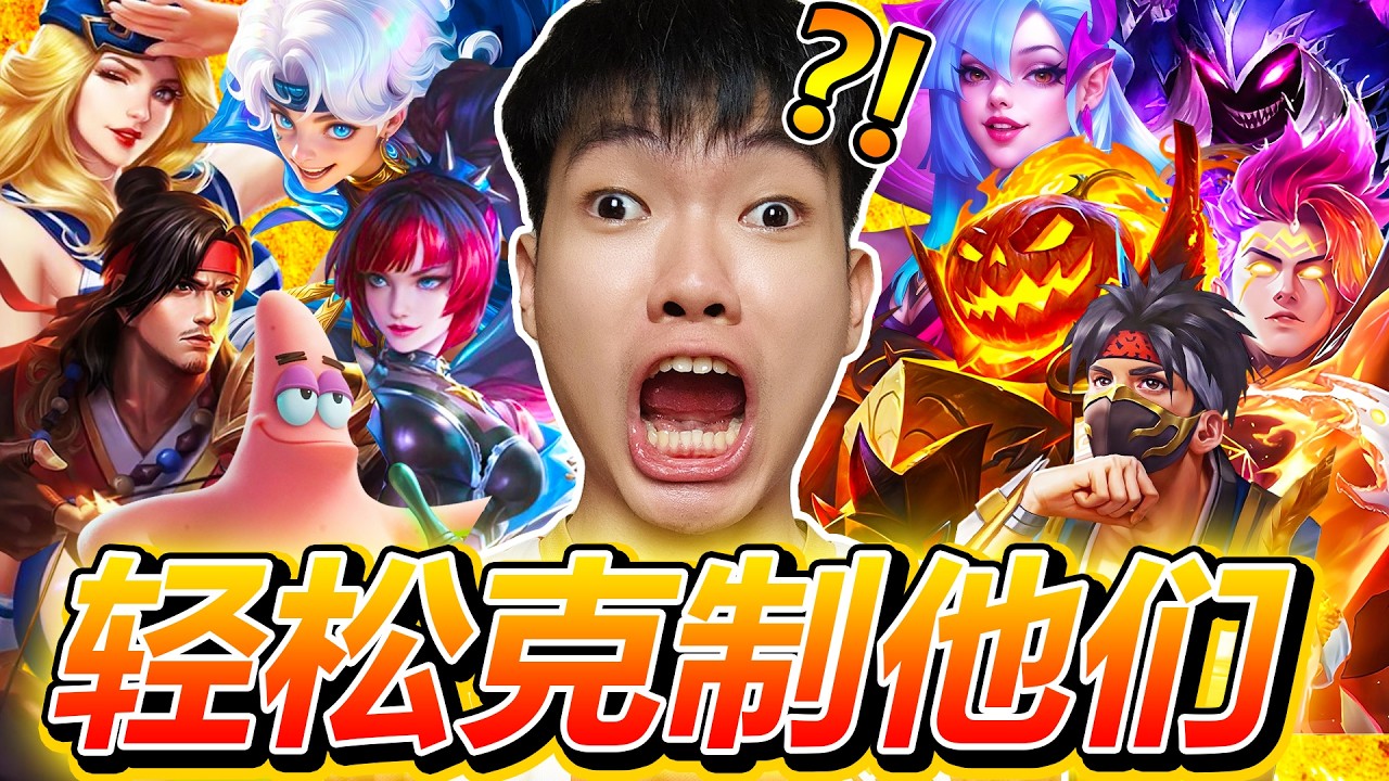 【无尽对决】原来这些 META英雄那么容易被克制？！别再BAN他们了！学会这几招让他们毫无游戏体验？！【MLBB】