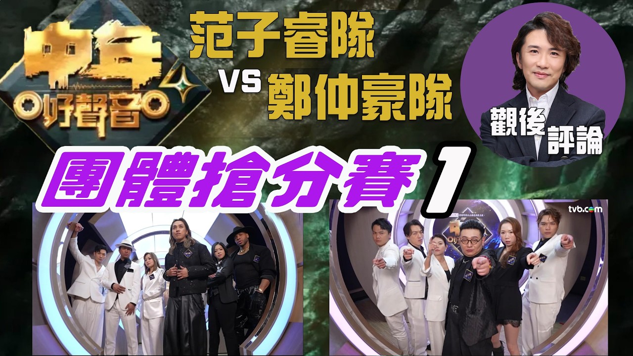 中年好聲音4 觀後評論 張崇德 | 團體搶分賽 (上)