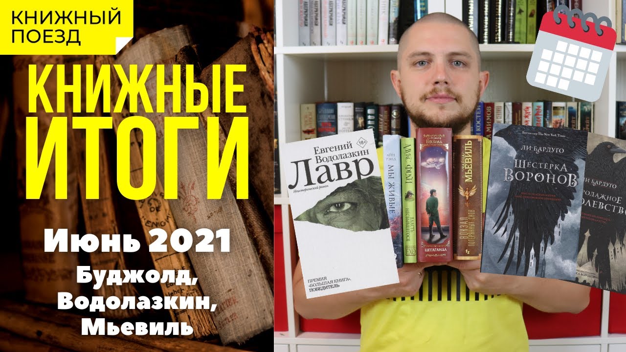 📚🚂Книжные итоги Июнь 2021: Буджолд, Водолазкин, Мьевиль