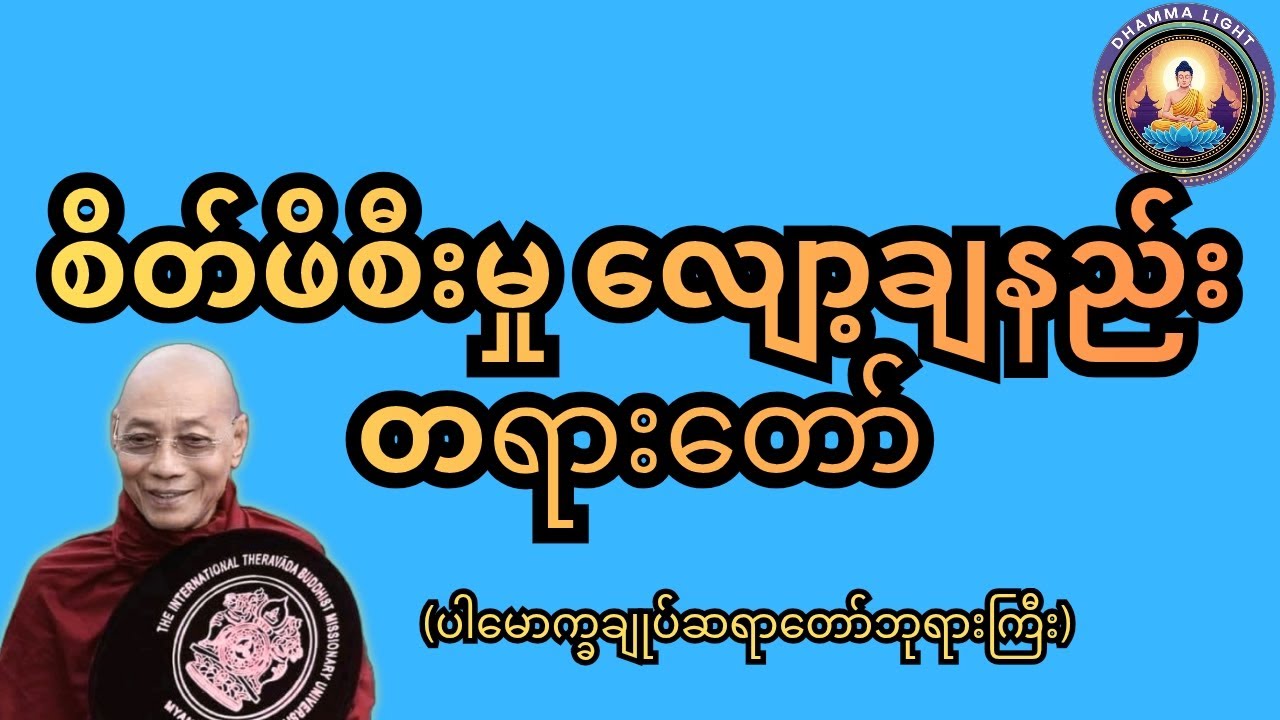 စိတ်ဖိစီးမှု လျော့ချနည်း တရားတော် ပါချုပ်ဆရာတော်ဘုရားကြီး ဟောကြားသည်