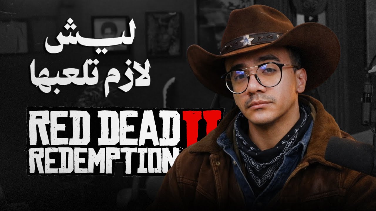 ليش لازم تلعب Red Dead Redemption 2