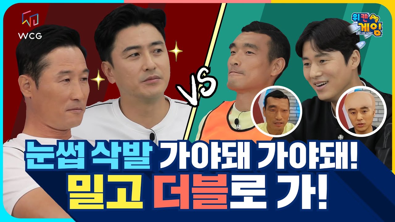 [위캔게임-6회 하이라이트] 눈썹, 삭발 가야돼 가야돼! 밀고 더블로가! 털을 건 2:2 승부