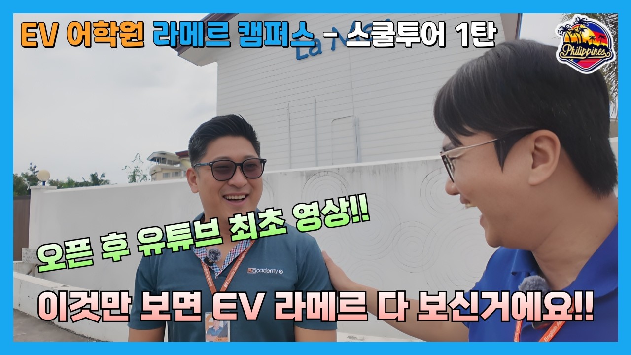 세부 EV 어학원 라메르 캠퍼스, 스쿨투어 후기! 오픈되고 완전체로는 처음 영상일걸?