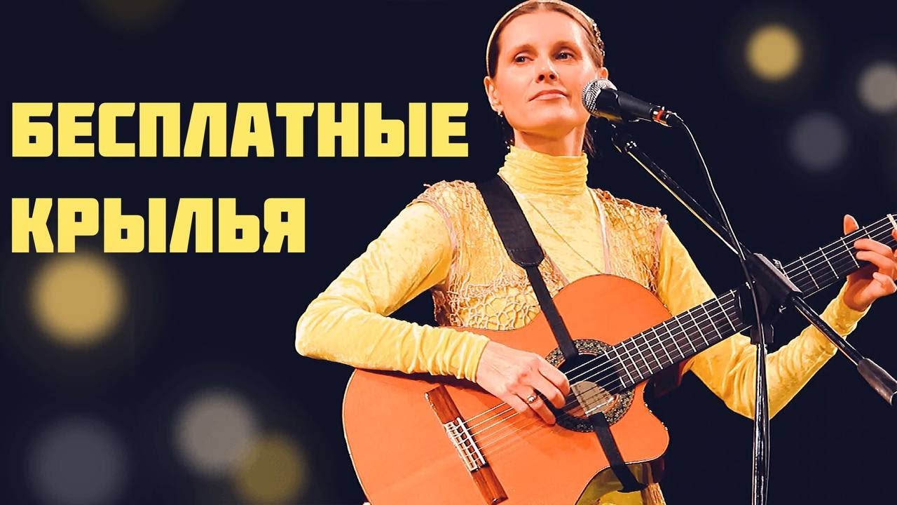 БЕСПЛАТНЫЕ КРЫЛЬЯ. Послушайте, какая красивая лирическая песня! Автор-исполнитель Светлана Копылова