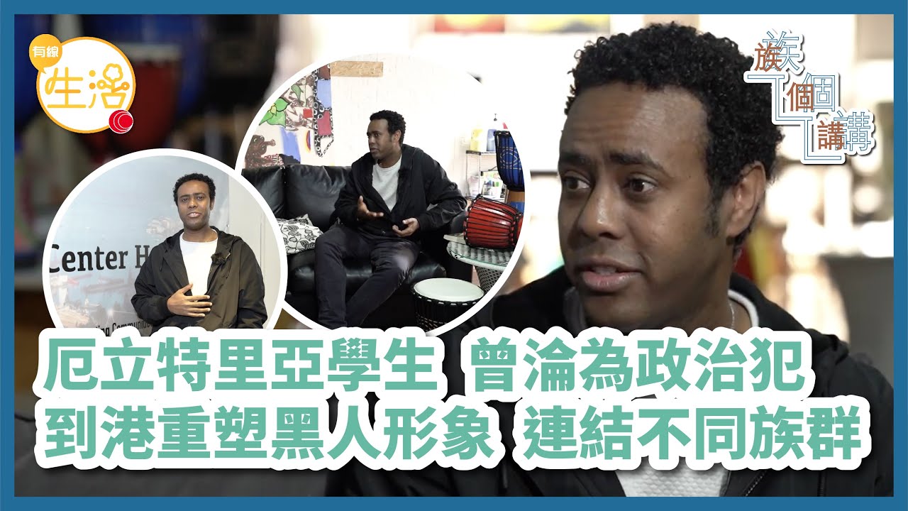 厄立特里亞學生 曾淪為政治犯 到港重塑黑人形象 連結不同族群 #族個講－ OTT