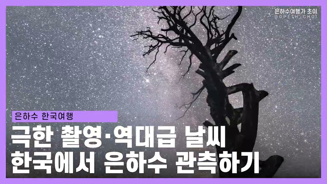 한국에서 은하수, 별 관측 및 촬영하기