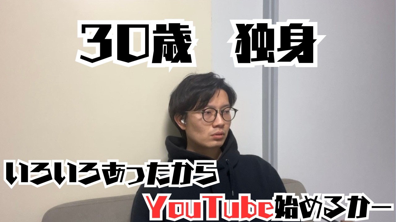 30歳独身YouTube始めてみるか