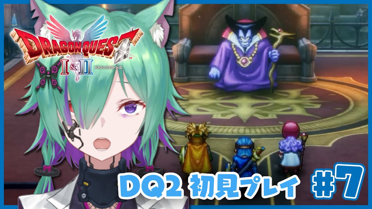 【DQ2】＃007 りゅう、おう……？【ドラゴンクエストI&II】