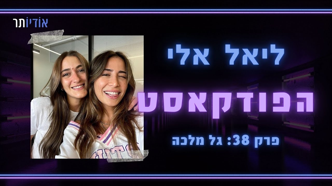 ליאל אלי הפודקאסט | פרק 38: ליאל אלי וגל מלכה