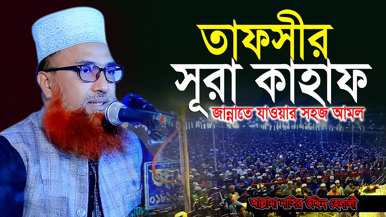 জান্নাতে যাওয়ার তিনটি সহজ আমল | মাওলানা নাসির উদ্দিন হেলালী | Top New Waz By Nasir Uddin Helali