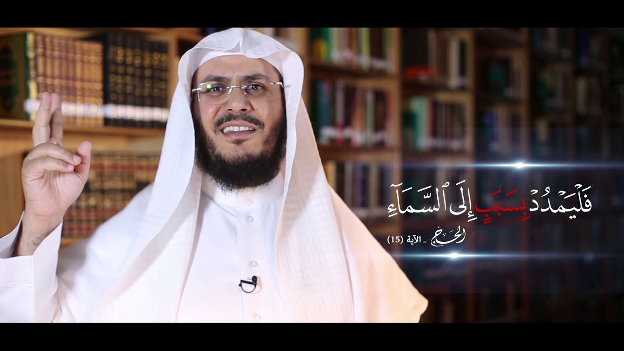 #برنامج_غريب_القرآن || الحلقة 45 - { فليمدد بسبب إلى السماء }