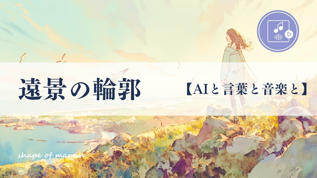 『遠景の輪郭』失くしたものより 生まれた今日を抱く／shape of margin 069／#jpop #aimusic #aisongs