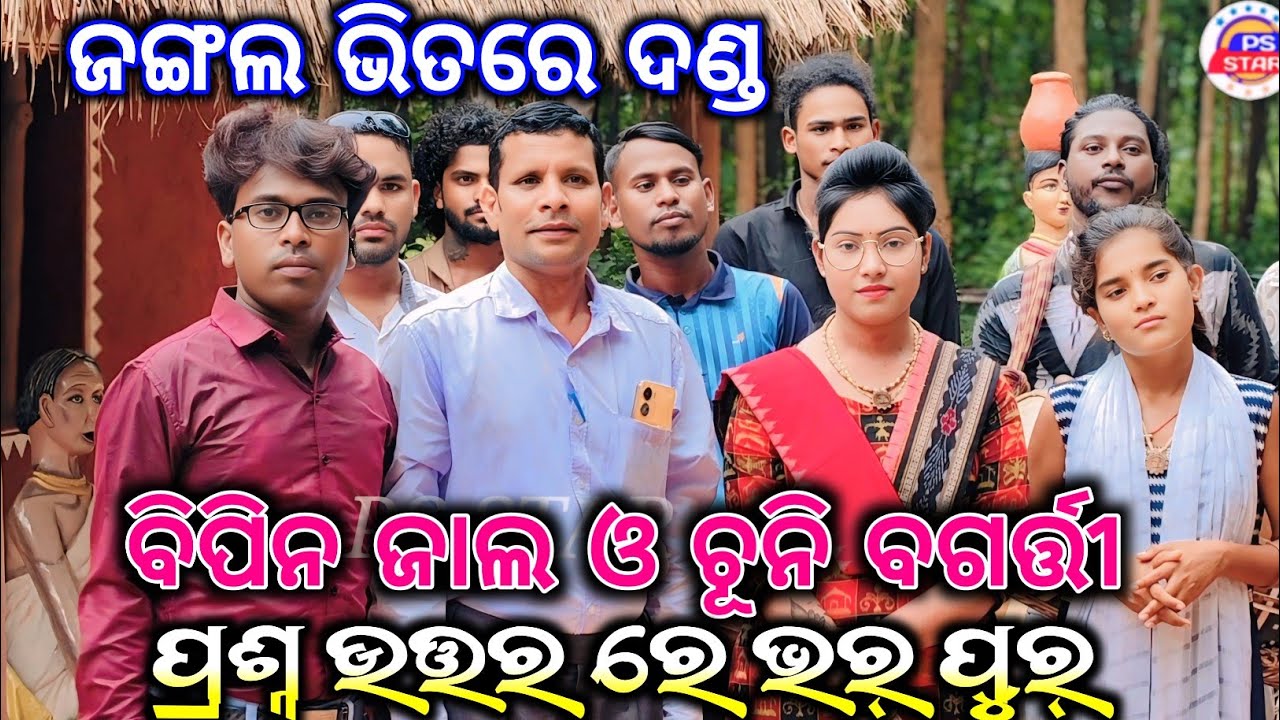 ଜଙ୍ଗଲ ଭିତରେ ଦଣ୍ଡ ବିପିନ ଜାଲ ଓ ଚୁନି ବଗର୍ତ୍ତୀ/bipin jal chuni bagarti prasna uttar danda/@psstar786