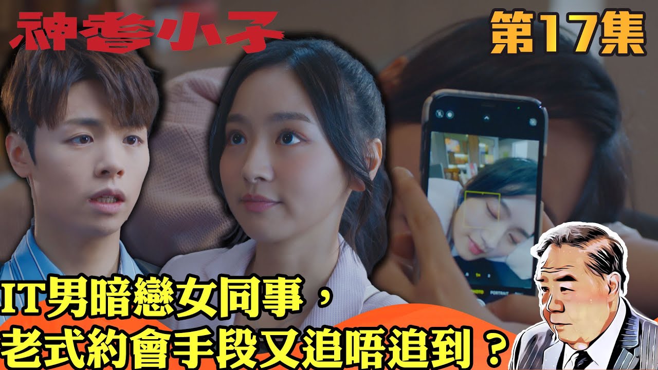 神耆小子｜IT男暗戀女同事，老式約會手段又追唔追到？｜鄭則仕｜蕭正楠｜樊亦敏｜冼靖峰｜傅嘉莉｜羅毓儀｜曹永廉｜喜劇｜TVBUSA