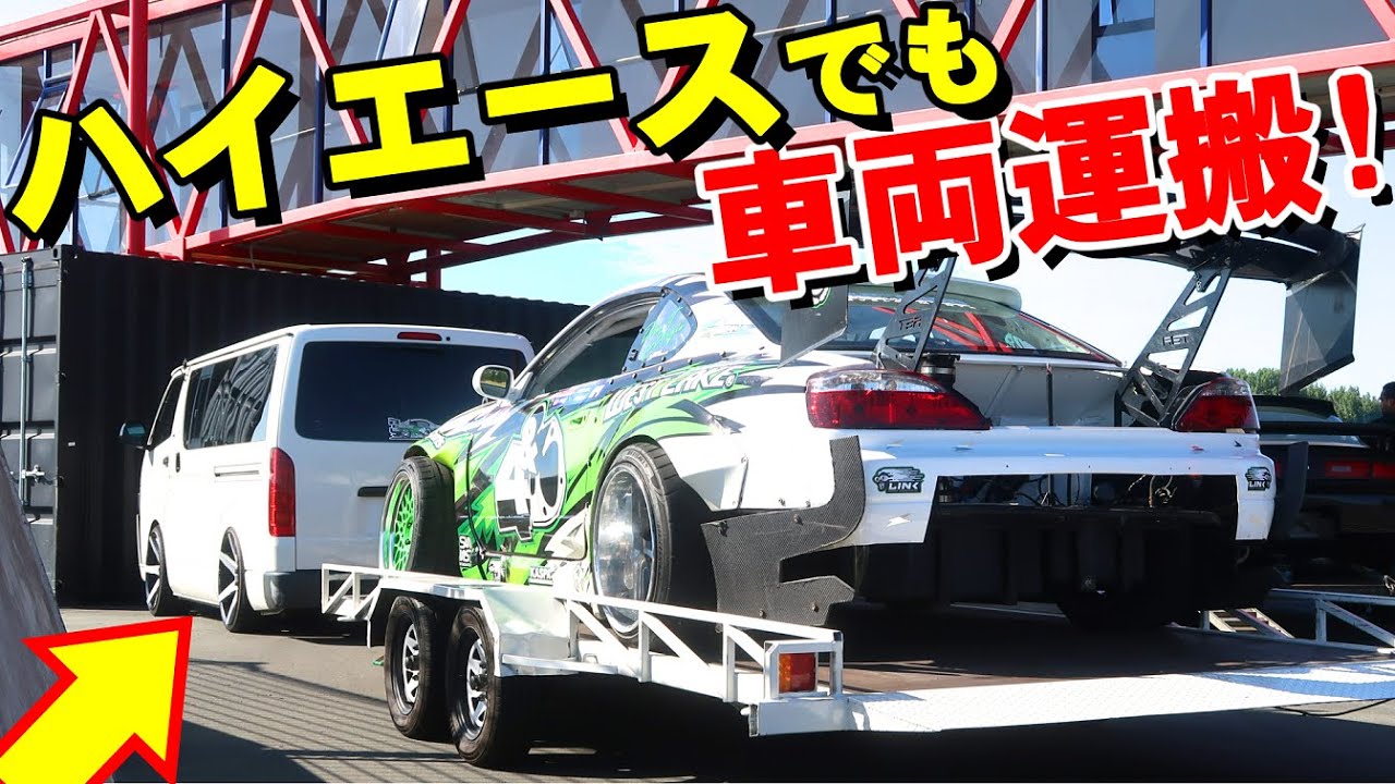 【ハイエースでもドリ車運べる】 車両運搬トレーラーと牽引車両のレポート!