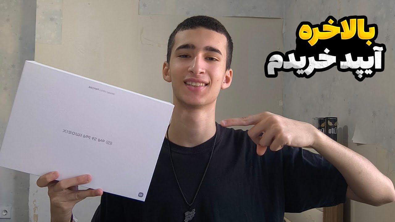 بالاخره آیپد خریدمم🔥آنباکس و برسی