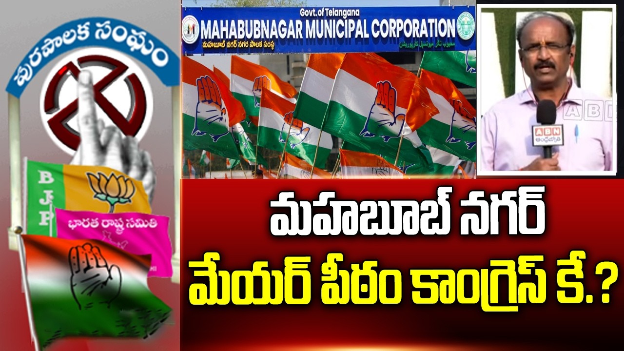 మహబూబ్ నగర్ మేయర్ పీఠం కాంగ్రెస్ కే.? | Mahaboob Nagar Municipal Corporation | ABN