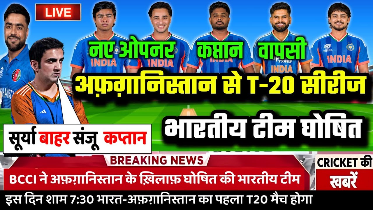 IND VS AFG T20 SERIES 2026: अफ़गानिस्तान से T20 सीरीज की BCCI ने घोषित की 15 सदस्यों की भारतीय टीम।