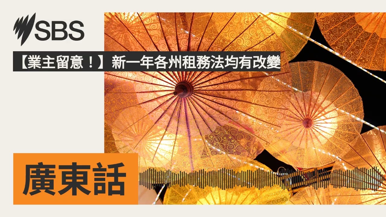 【業主留意！】新一年各州租務法均有改變 | SBS Cantonese - SBS廣東話節目