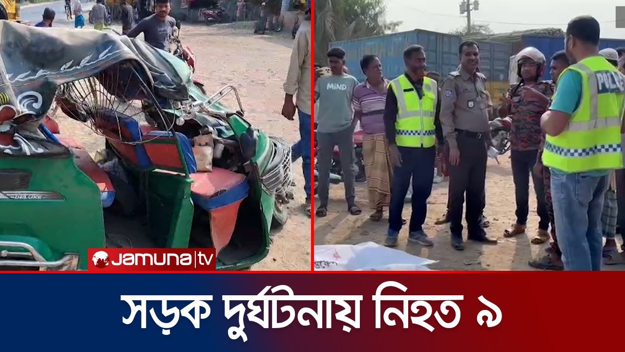 এক অটোরিকশার ৫ যাত্রীসহ ৩ জেলায় সড়ক দুর্ঘটনায় নিহত ৯ | Road Accident | Jamuna TV