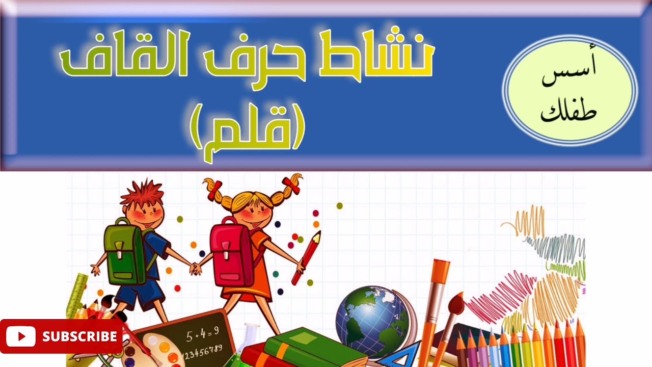 ✨pen paper activity |Funny✨نشاط حرف القاف(ق)