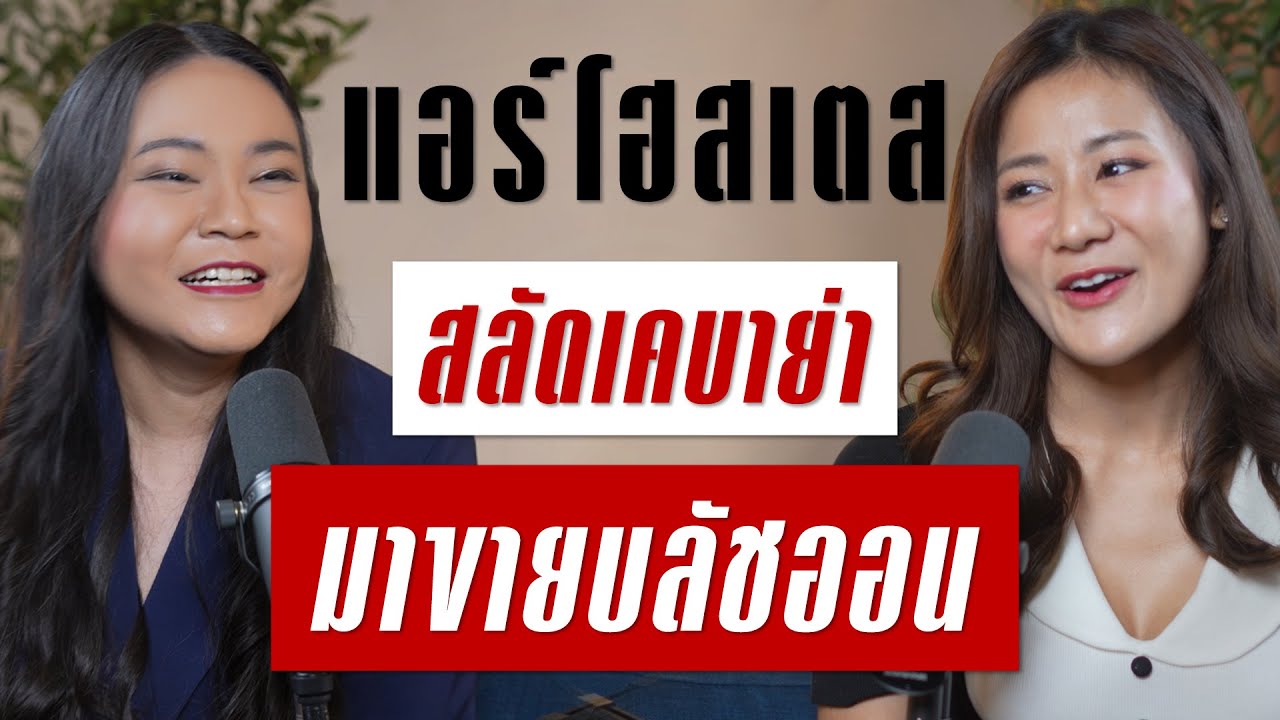 เมื่อแอร์โฮสเตสสลัดเคบาย่ามาขายบลัชออน | Takeoff Talk EP.66