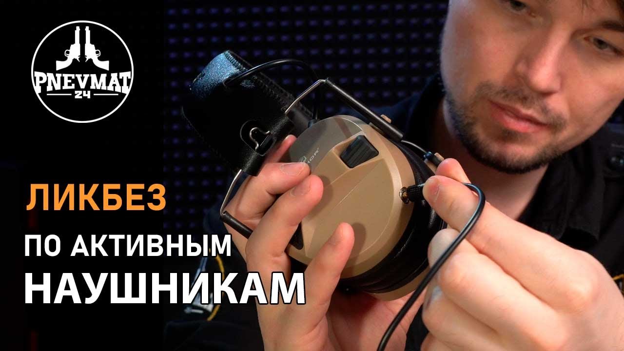 Активные наушники - ликбез на примере: OPSMEN EARMOR M30