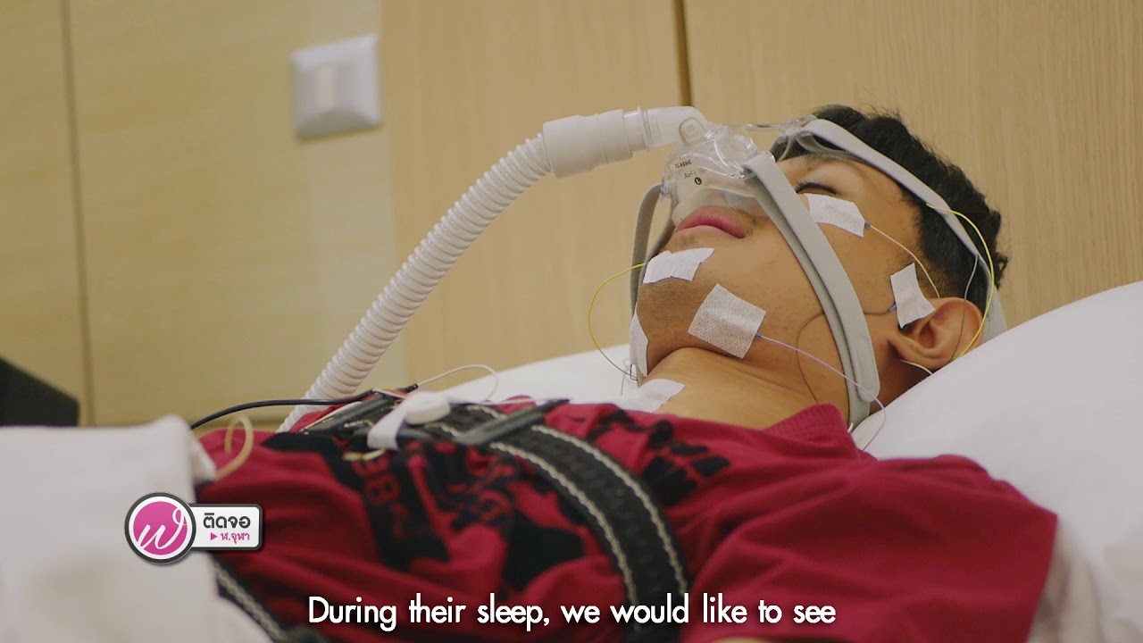 เกร็ดความรู้คู่สุขภาพ | การตรวจการนอนหลับ Sleep Test