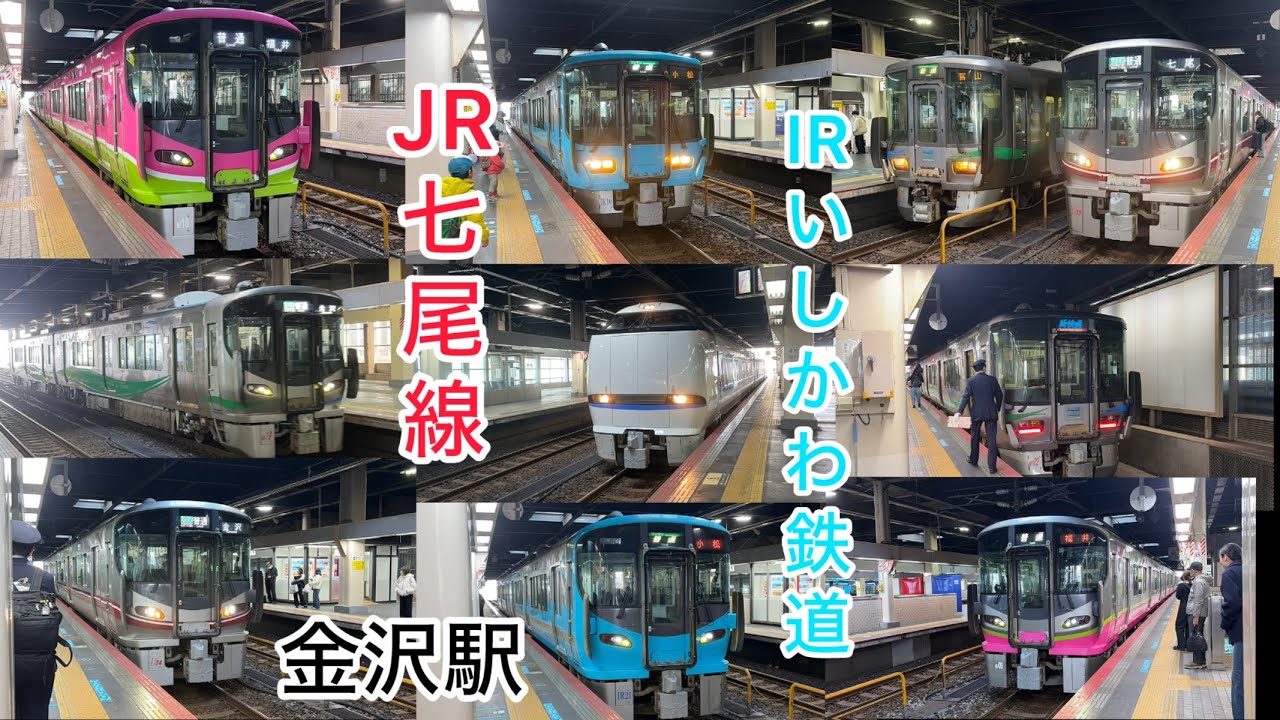 【ハピラインやあい鉄も！】IRいしかわ鉄道・JR七尾線金沢駅　列車発着集
