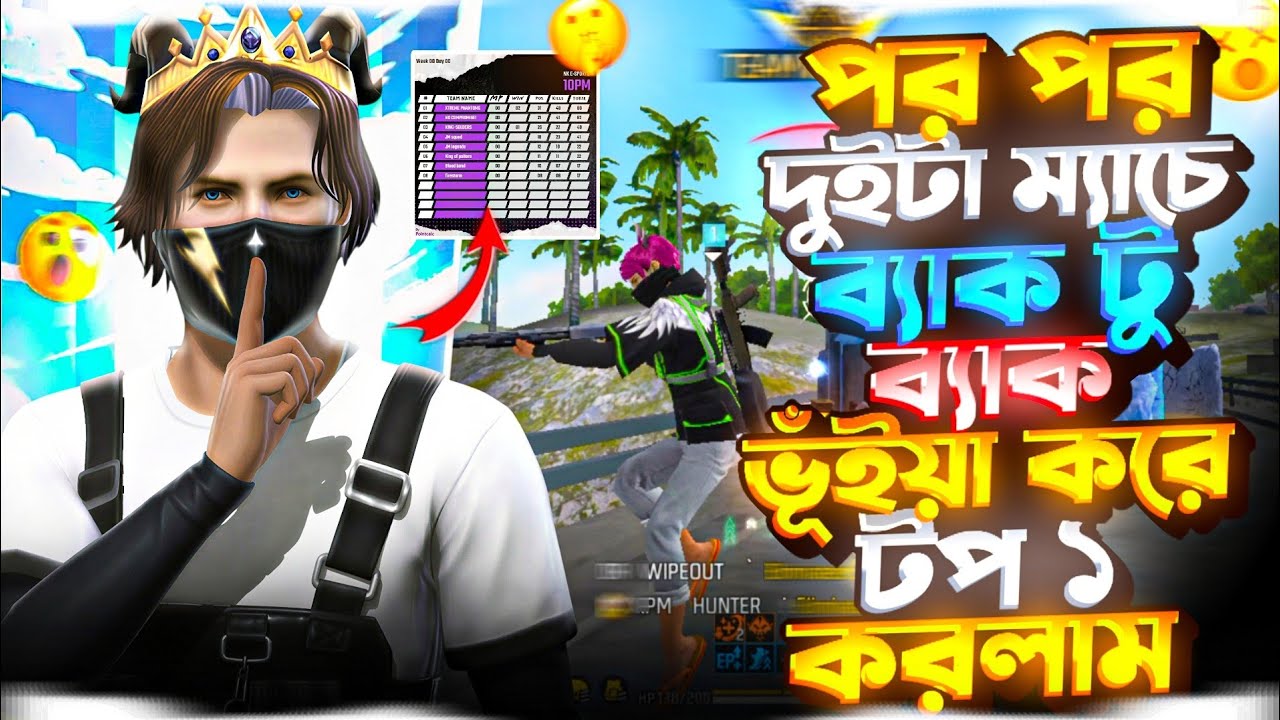 পর পর দুইটা ম্যাচে ব্যাক টু ব্যাক ভূঁইয়া 🔥করে টপ ১ করলাম 🤯 